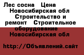 Лес-сосна › Цена ­ 7 000 - Новосибирская обл. Строительство и ремонт » Строительное оборудование   . Новосибирская обл.